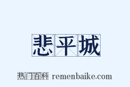 悲平城是什么意思的图片